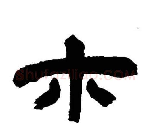 木字吴让之毛笔隶书书法写法,摘自吴让之毛笔隶书书法作品