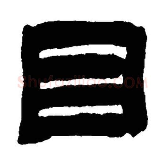目字吴让之毛笔隶书书法写法,摘自吴让之毛笔隶书书法作品