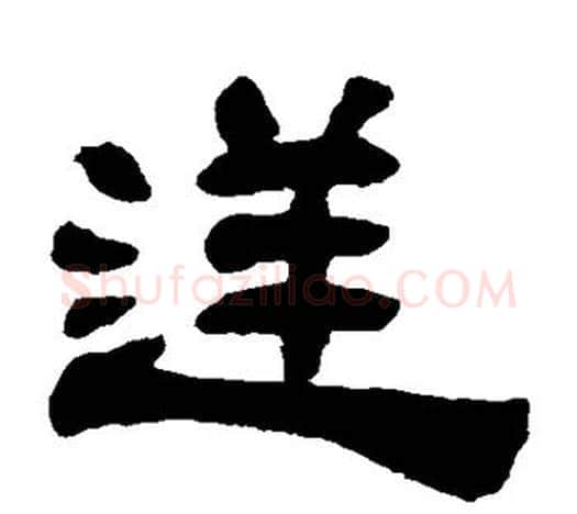 逆字吴让之毛笔隶书书法写法,摘自吴让之毛笔隶书书法作品