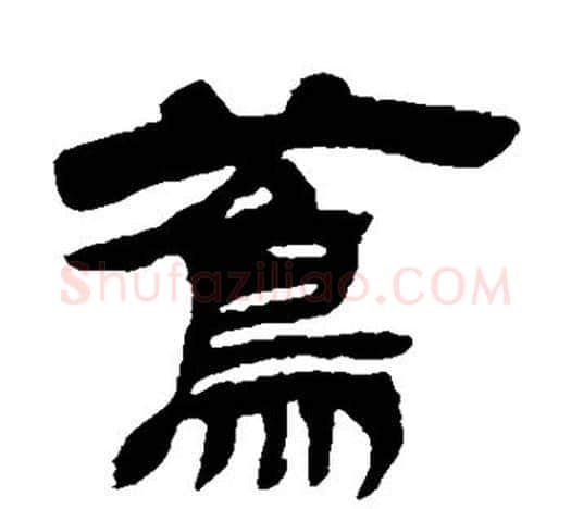 茑字吴让之毛笔隶书书法写法,摘自吴让之毛笔隶书书法作品