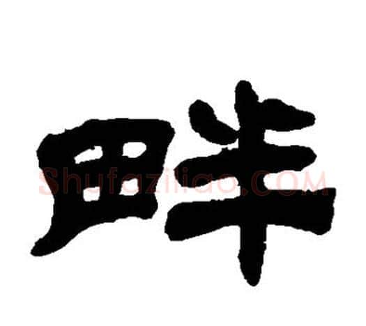 畔字吴让之毛笔隶书书法写法,摘自吴让之毛笔隶书书法作品