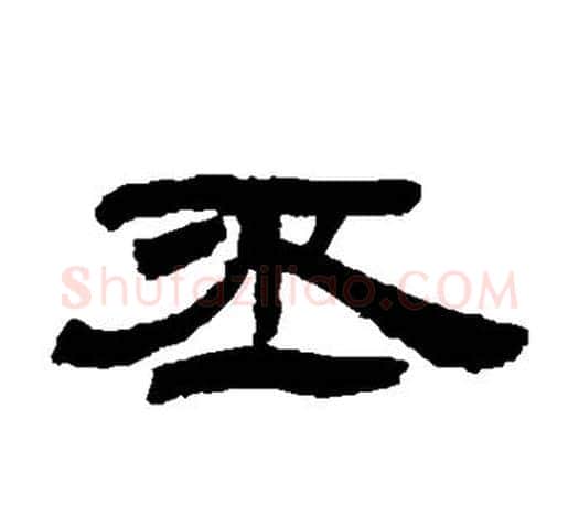 丕字吴让之毛笔隶书书法写法,摘自吴让之毛笔隶书书法作品
