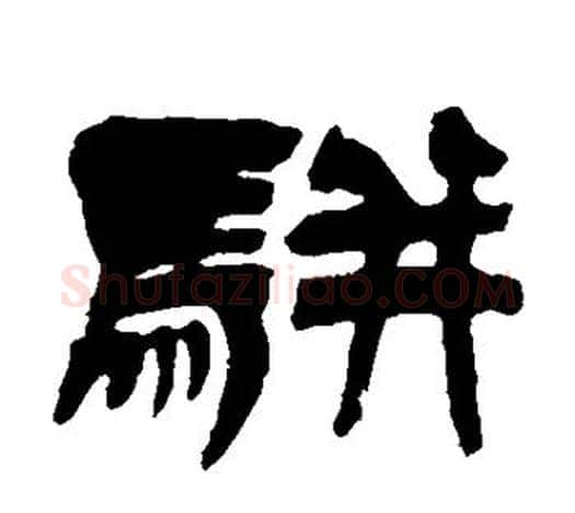 骈字吴让之毛笔隶书书法写法,摘自吴让之毛笔隶书书法作品