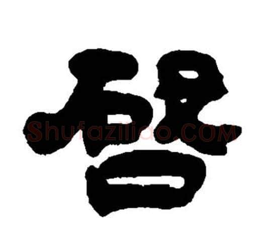 启字吴让之毛笔隶书书法写法,摘自吴让之毛笔隶书书法作品