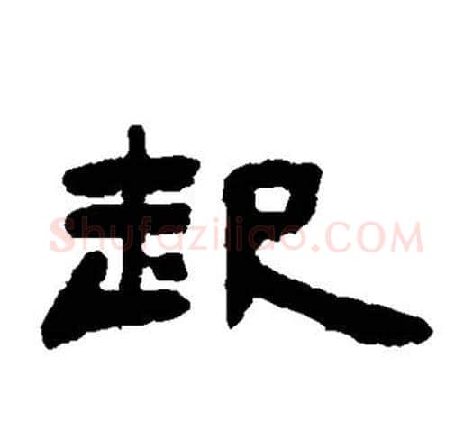 起字吴让之毛笔隶书书法写法,摘自吴让之毛笔隶书书法作品