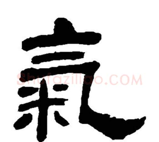 气字吴让之毛笔隶书书法写法,摘自吴让之毛笔隶书书法作品