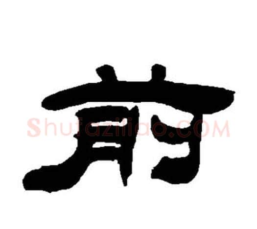前字吴让之毛笔隶书书法写法,摘自吴让之毛笔隶书书法作品