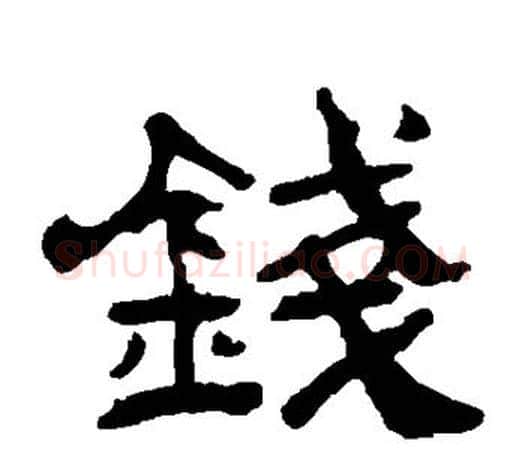 钱字吴让之毛笔隶书书法写法,摘自吴让之毛笔隶书书法作品