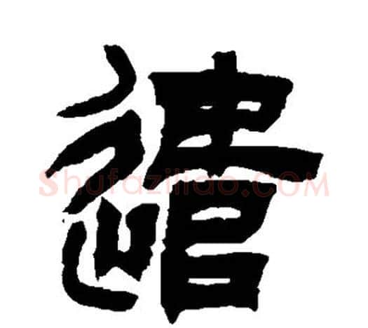 遣字吴让之毛笔隶书书法写法,摘自吴让之毛笔隶书书法作品