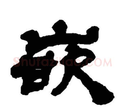 嵌字吴让之毛笔隶书书法写法,摘自吴让之毛笔隶书书法作品