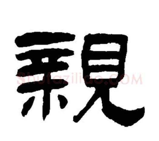 亲字吴让之毛笔隶书书法写法,摘自吴让之毛笔隶书书法作品