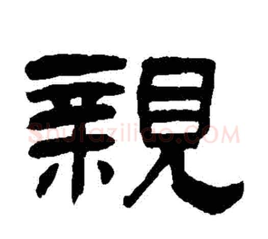 親字吴让之毛笔隶书书法写法,摘自吴让之毛笔隶书书法作品