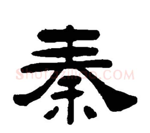秦字吴让之毛笔隶书书法写法,摘自吴让之毛笔隶书书法作品