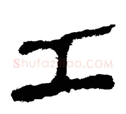 工字轪侯利苍的儿子‌‌毛笔隶书写法,摘自轪侯利苍的儿子‌‌毛笔隶书作品