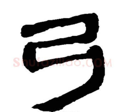 弓字轪侯利苍的儿子‌‌毛笔隶书写法,摘自轪侯利苍的儿子‌‌毛笔隶书作品