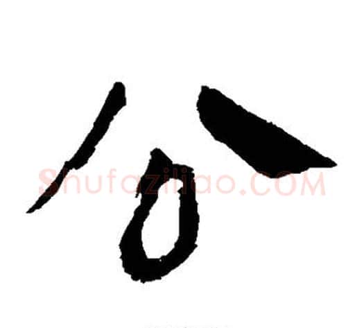 公字轪侯利苍的儿子‌‌毛笔隶书写法,摘自轪侯利苍的儿子‌‌毛笔隶书作品