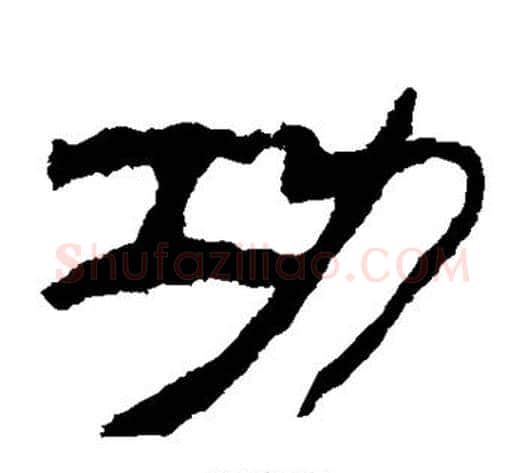 功字轪侯利苍的儿子‌‌毛笔隶书写法,摘自轪侯利苍的儿子‌‌毛笔隶书作品