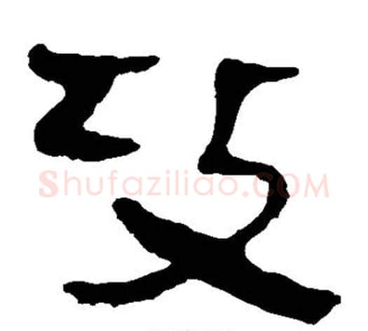 攻字轪侯利苍的儿子‌‌毛笔隶书写法,摘自轪侯利苍的儿子‌‌毛笔隶书作品