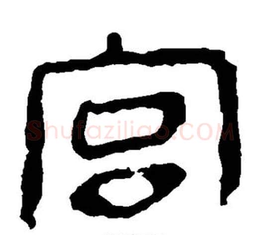 宫字轪侯利苍的儿子‌‌毛笔隶书写法,摘自轪侯利苍的儿子‌‌毛笔隶书作品