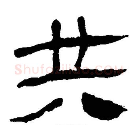 共字轪侯利苍的儿子‌‌毛笔隶书写法,摘自轪侯利苍的儿子‌‌毛笔隶书作品