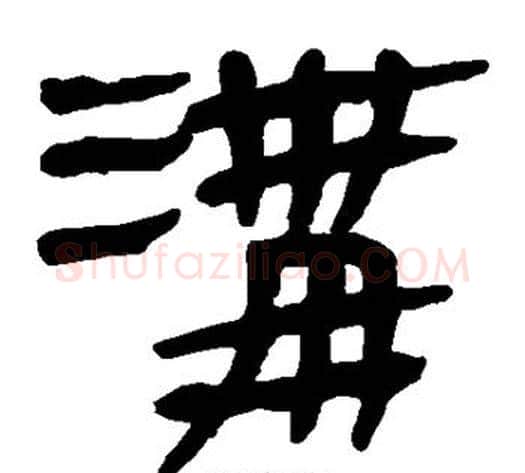 沟字轪侯利苍的儿子‌‌毛笔隶书写法,摘自轪侯利苍的儿子‌‌毛笔隶书作品