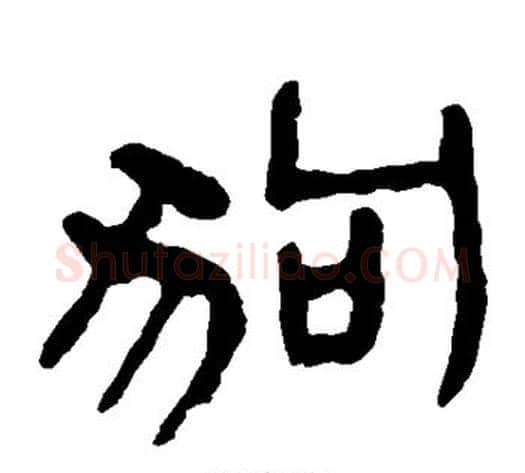 狗字轪侯利苍的儿子‌‌毛笔隶书写法,摘自轪侯利苍的儿子‌‌毛笔隶书作品