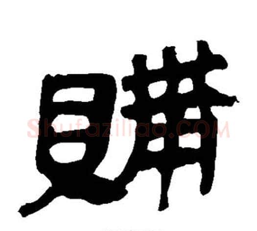 购字轪侯利苍的儿子‌‌毛笔隶书写法,摘自轪侯利苍的儿子‌‌毛笔隶书作品