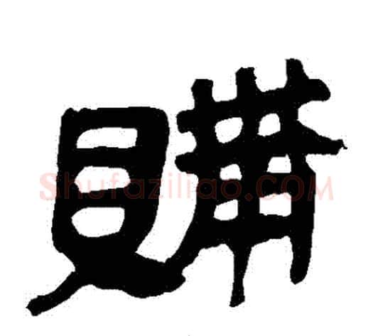 購字轪侯利苍的儿子‌‌毛笔隶书写法,摘自轪侯利苍的儿子‌‌毛笔隶书作品