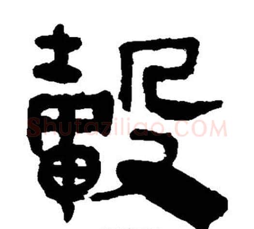 毂字轪侯利苍的儿子‌‌毛笔隶书写法,摘自轪侯利苍的儿子‌‌毛笔隶书作品