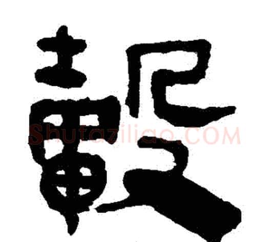 轂字轪侯利苍的儿子‌‌毛笔隶书写法,摘自轪侯利苍的儿子‌‌毛笔隶书作品