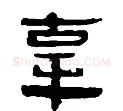 辜字轪侯利苍的儿子‌‌毛笔隶书写法,摘自轪侯利苍的儿子‌‌毛笔隶书作品