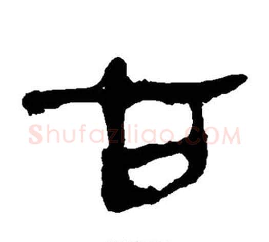 古字轪侯利苍的儿子‌‌毛笔隶书写法,摘自轪侯利苍的儿子‌‌毛笔隶书作品