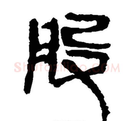 股字轪侯利苍的儿子毛笔隶书写法,摘自轪侯利苍的儿子毛笔隶书作品