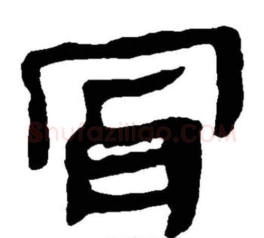 骨字轪侯利苍的儿子‌‌毛笔隶书写法,摘自轪侯利苍的儿子‌‌毛笔隶书作品