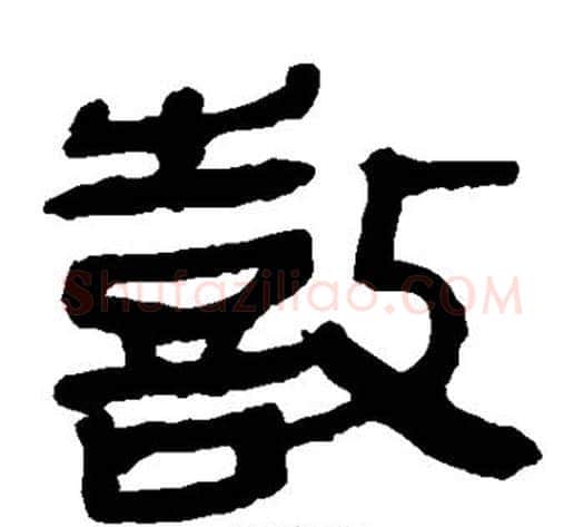 鼓字轪侯利苍的儿子‌‌毛笔隶书写法,摘自轪侯利苍的儿子‌‌毛笔隶书作品