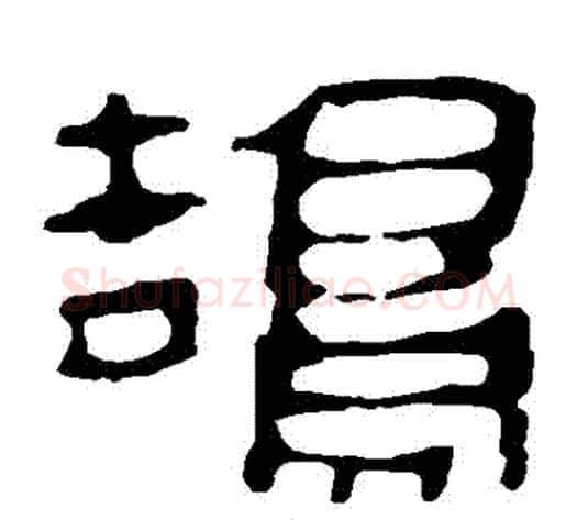 鵠字轪侯利苍的儿子‌‌毛笔隶书写法,摘自轪侯利苍的儿子‌‌毛笔隶书作品
