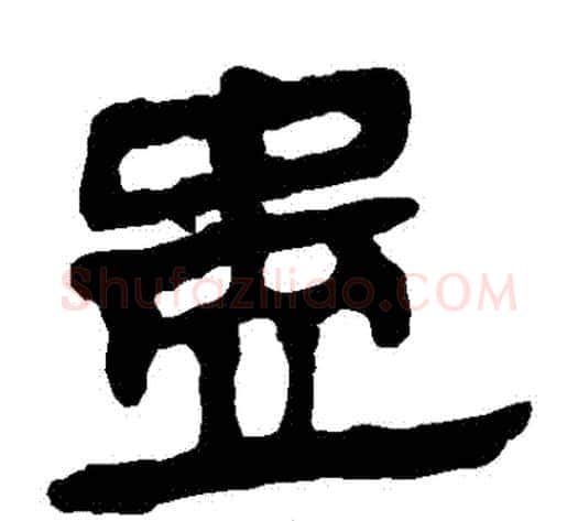 蠱字轪侯利苍的儿子‌‌毛笔隶书写法,摘自轪侯利苍的儿子‌‌毛笔隶书作品
