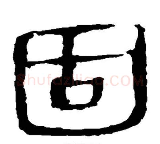 固字轪侯利苍的儿子‌‌毛笔隶书写法,摘自轪侯利苍的儿子‌‌毛笔隶书作品
