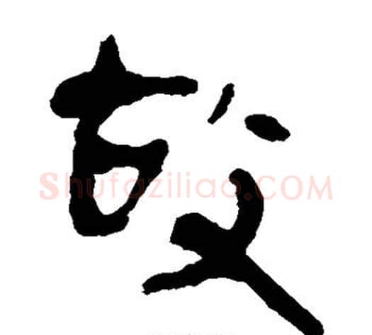 故字轪侯利苍的儿子‌‌毛笔隶书写法,摘自轪侯利苍的儿子‌‌毛笔隶书作品