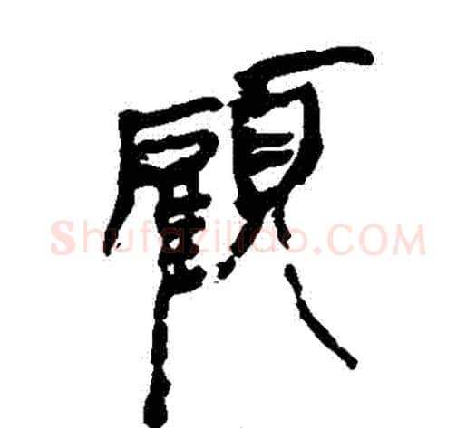 顧字轪侯利苍的儿子毛笔隶书写法,摘自轪侯利苍的儿子毛笔隶书作品