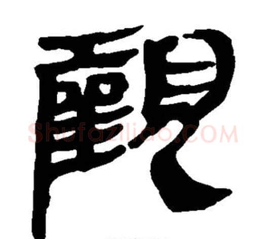 观字轪侯利苍的儿子‌‌毛笔隶书写法,摘自轪侯利苍的儿子‌‌毛笔隶书作品
