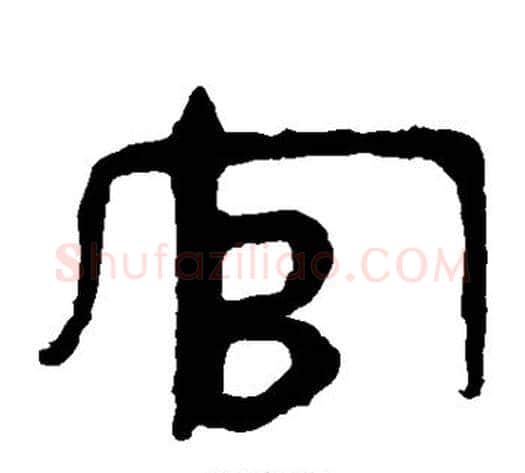 官字轪侯利苍的儿子毛笔隶书写法,摘自轪侯利苍的儿子毛笔隶书作品
