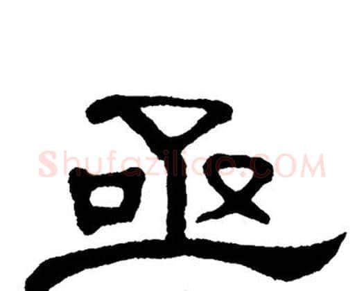 亟字单晓天毛笔隶书书法写法,摘自单晓天毛笔隶书书法作品