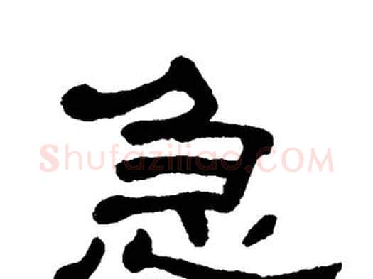急字单晓天毛笔隶书书法写法,摘自单晓天毛笔隶书书法作品