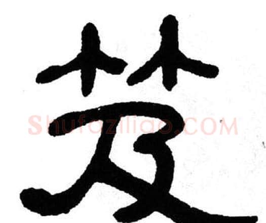 笈字单晓天毛笔隶书书法写法,摘自单晓天毛笔隶书书法作品