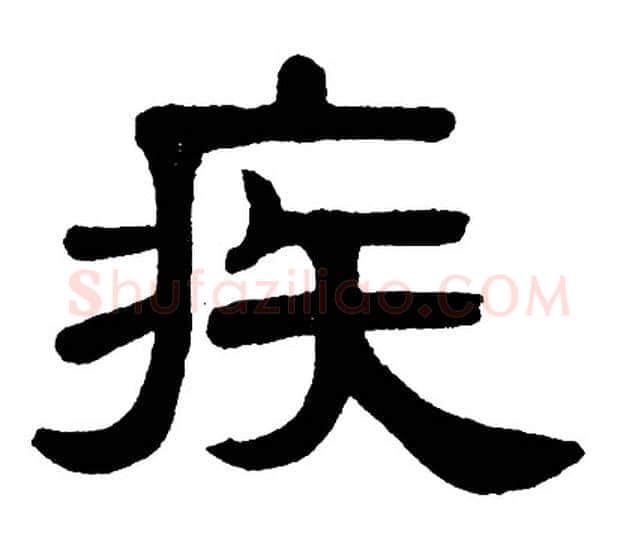 疾字单晓天毛笔隶书书法写法,摘自单晓天毛笔隶书书法作品