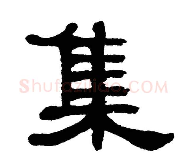 集字单晓天毛笔隶书书法写法,摘自单晓天毛笔隶书书法作品