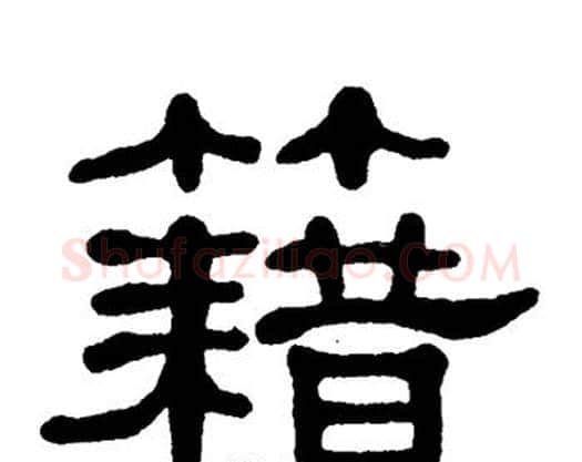 籍字单晓天毛笔隶书书法写法,摘自单晓天毛笔隶书书法作品