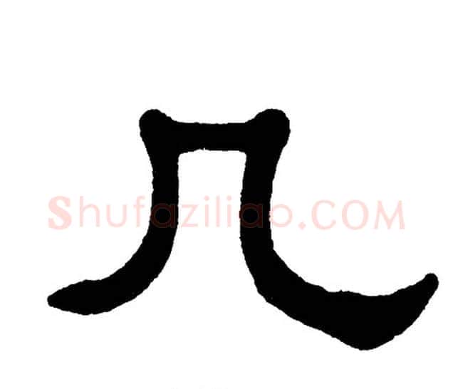 几字单晓天毛笔隶书书法写法,摘自单晓天毛笔隶书书法作品