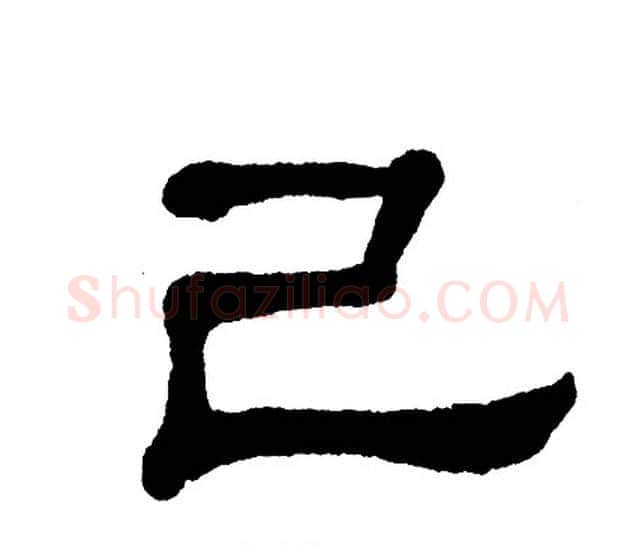 己字单晓天毛笔隶书书法写法,摘自单晓天毛笔隶书书法作品